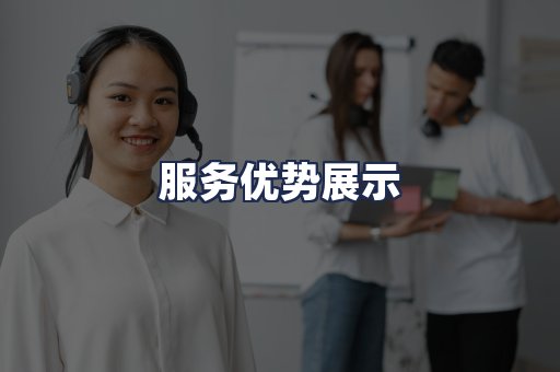 服务优势展示