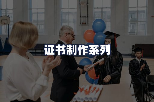 证书制作系列