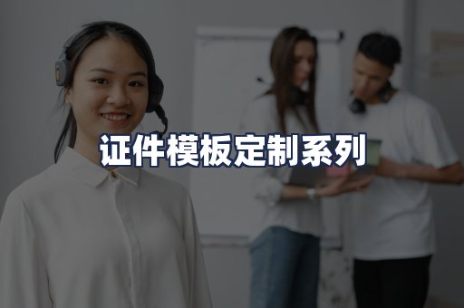 证件模板定制系列